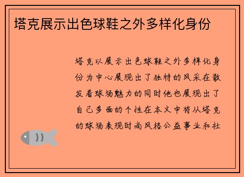 塔克展示出色球鞋之外多样化身份