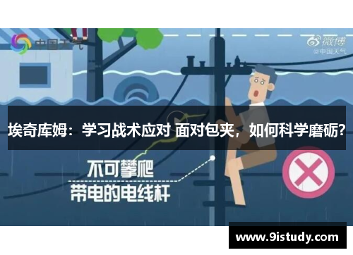 埃奇库姆：学习战术应对 面对包夹，如何科学磨砺？