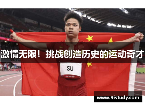 激情无限！挑战创造历史的运动奇才